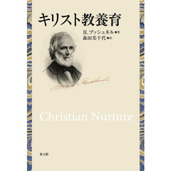 キリスト教養育