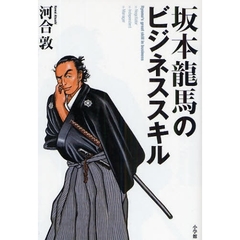 坂本龍馬のビジネススキル