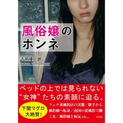 風俗嬢のホンネ