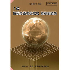 平２１　１級情報技術検定試験標準問題集