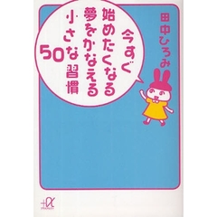 今すぐ始めたくなる夢をかなえる小さな習慣５０