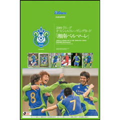 ’０９　Ｊリーグカード　湘南ベルマーレ
