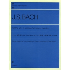 バッハ 無伴奏ヴァイオリンのためのパルティータ 第2番 ニ短調[全曲] ピアノ独奏版 菊地裕介・ブゾーニ 編曲 (全音ピアノライブラリー)
