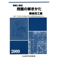 現場と検定問題の解きかた　２００９年版機械加工編