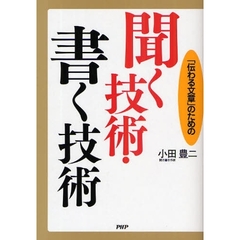 「伝わる文章」のための聞く技術・書く技術