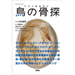 鳥の骨探　ダチョウ・ペンギン・アホウドリ・ツル・タカ・ペリカンからフクロウ・カッコウ・カワセミ・スズメに至る日本産および外国産主要鳥類の全身骨格標本と頭骨・胸骨・翼の骨・足の骨等の分解骨カラー写真からみる骨格バードウォッチング