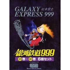 銀河鉄道９９９　全巻セット　（13-18巻）
