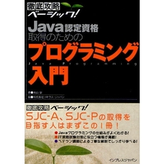 Ｊａｖａ認定資格取得のためのプログラミング入門