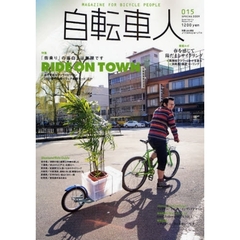 自転車人　０１５（２００９ＳＰＲＩＮＧ）　特集ＲＩＤＥ　ＯＮ　ＴＯＷＮ「街乗り」の面白さは無限です／春を感じて陽だまりサイクリング南房総・淡路島
