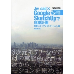 Ｊｗ＿ｃａｄ×Ｇｏｏｇｌｅ　ＳｋｅｔｃｈＵｐで建築計画　ＣＡＤ＆ＣＧ　ＭＡＧＡＺＩＮＥ　商業ビル＋プレゼンテーション編