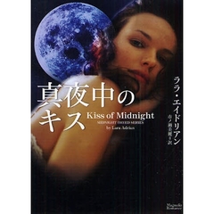 真夜中のキス