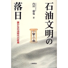 石油文明の落日　豊かな石油時代の終焉