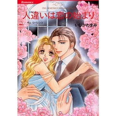 人違いは恋の始まり