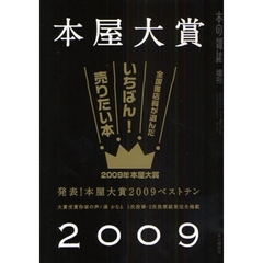 本屋大賞　２００９