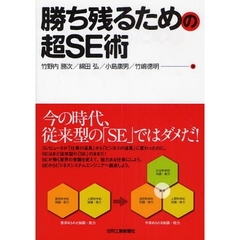 勝ち残るための超ＳＥ術
