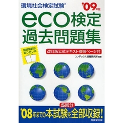 ｅｃｏ検定過去問題集　環境社会検定試験　’０９年版