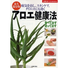 アロエ健康法　病気を治し、スキンケア、ダイエットにも効く　食べて治す塗って治す
