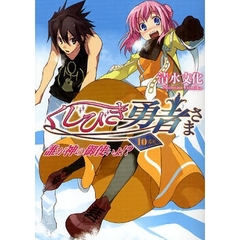 くじびき勇者さま　１０番札　誰が神の御使いよ！？