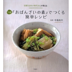 京都生まれの和代さんが教える万能「おばんざいの素」でつくる簡単レシピ