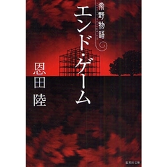 エンド・ゲーム