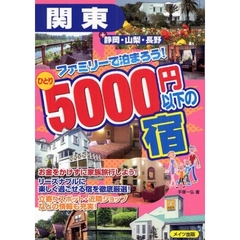 関東ファミリーで泊まろう！ひとり５０００円以下の宿　＋静岡・山梨・長野
