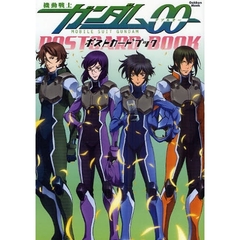 機動戦士ガンダム００ポストカードブック