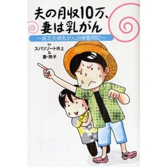夫の月収１０万、妻は乳がん　貧乏夫婦乳がん治療奮闘記