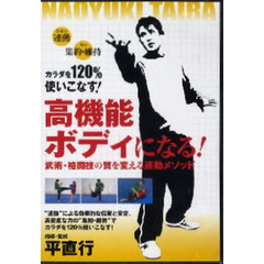 ＤＶＤ　高機能ボディになる！　武術・格闘