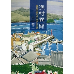 漁村異聞　海辺で暮らす人びとの話