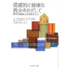 情緒的に健康な教会をめざして　教会の成熟に不可欠なもの