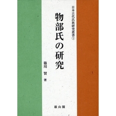 物部氏の研究