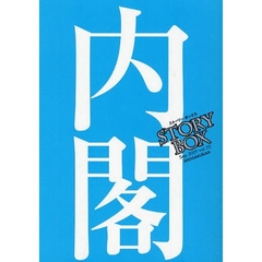 ＳＴＯＲＹＢＯＸ　ｖｏｌ．０２（２００９Ｓｅｐ．）　内閣