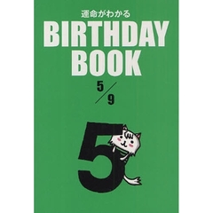運命がわかるＢＩＲＴＨＤＡＹ　ＢＯＯＫ　５／９