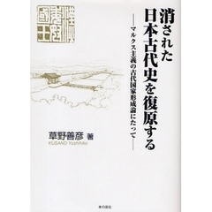 消された日本古代史を復原する　マルクス主義の古代国家形成論にたって