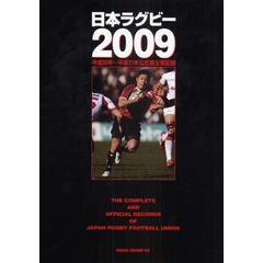 日本ラグビー　２００９　平成２０年～平成２１年公式戦主要記録