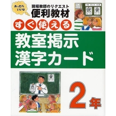 すぐ使える教室掲示漢字カード　現場教師のリクエスト便利教材　２年