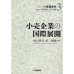 シリーズ◆流通体系　３　小売企業の国際展開