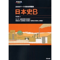 マーク式総合問題集日本史Ｂ　２００９