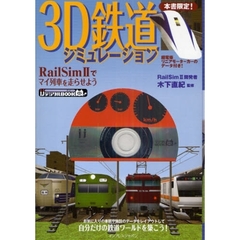３Ｄ鉄道シミュレーション　ＲａｉｌＳｉｍ２でマイ列車を走らせよう