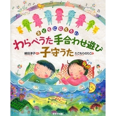 わらべうた手合わせ遊び子守うた　子どもに伝えたい