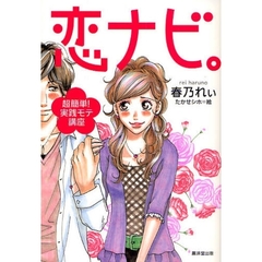 恋ナビ。　超簡単！実践モテ講座