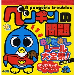 ペンギンの問題はりたおしシール大全集！