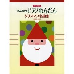 楽譜　クリスマス名曲集　増補改訂版