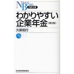 わかりやすい企業年金　第２版
