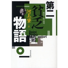 第二貧乏物語