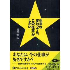 生まれ変わっても、この「仕事」がしたい
