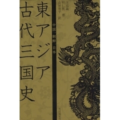 東アジア古代三国史　中国、朝鮮、日本