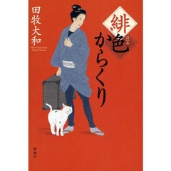緋色からくり