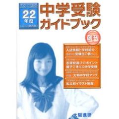 平２２　中学受験ガイドブック