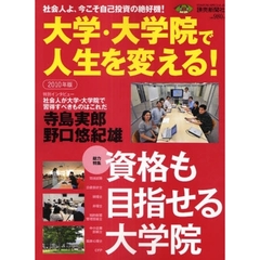 大学・大学院で人生を変える！　社会人よ、今こそ自己投資の絶好機！　２０１０年版